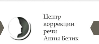 Logo «Центр коррекции речи Анны Белик»