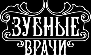 Логотип «Стоматология Зубные врачи»