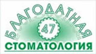 Логотип «Стоматология Благодатная 47»