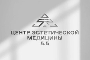 Логотип «Центр Эстетической Медицины 5.5»