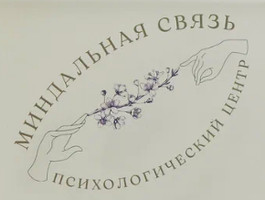Логотип «Психологический центр Миндальная связь в Агалатово»