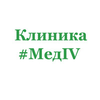 Логотип «Клиника МедIV (МедАЙВИ)»