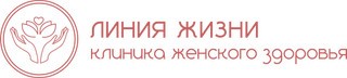 Логотип «Клиника женского здоровья Линия жизни»