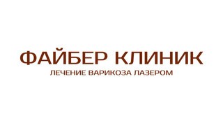 Логотип «Файбер Клиник лечение варикоза лазером»