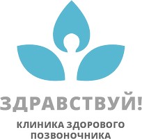 Логотип «Клиника здорового позвоночника Здравствуй на Щелковской»