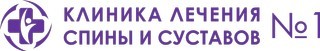 Логотип «Клиника лечения спины и суставов № 1 в Красногорске»