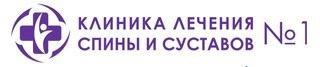 Logo «Клиника лечения спины и суставов №1 в Митино»