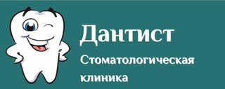 Логотип «Стоматологическая клиника Дантист»