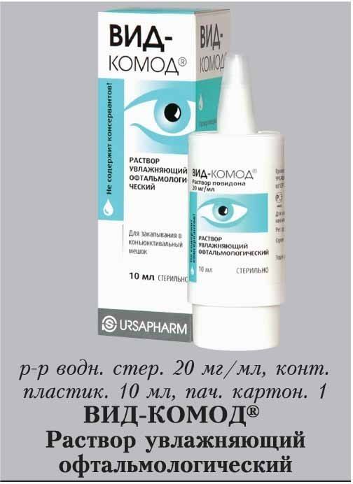Хиломакс комод купить в спб. Хило-комод раствор увлажняющий офтальмологический. Хило комод хиломакс. Хиломакс-комод глазные капли. Хиломакс-комод раствор увлажняющий.